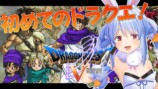 兎田ぺこらの『ドラクエ』実況はなぜ最高？の画像