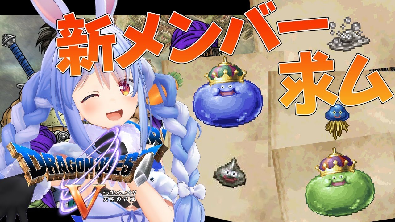 兎田ぺこらの『ドラクエ』実況はなぜ最高？の画像