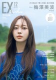 乃木坂46・梅澤美波『EX大衆』表紙に登場の画像