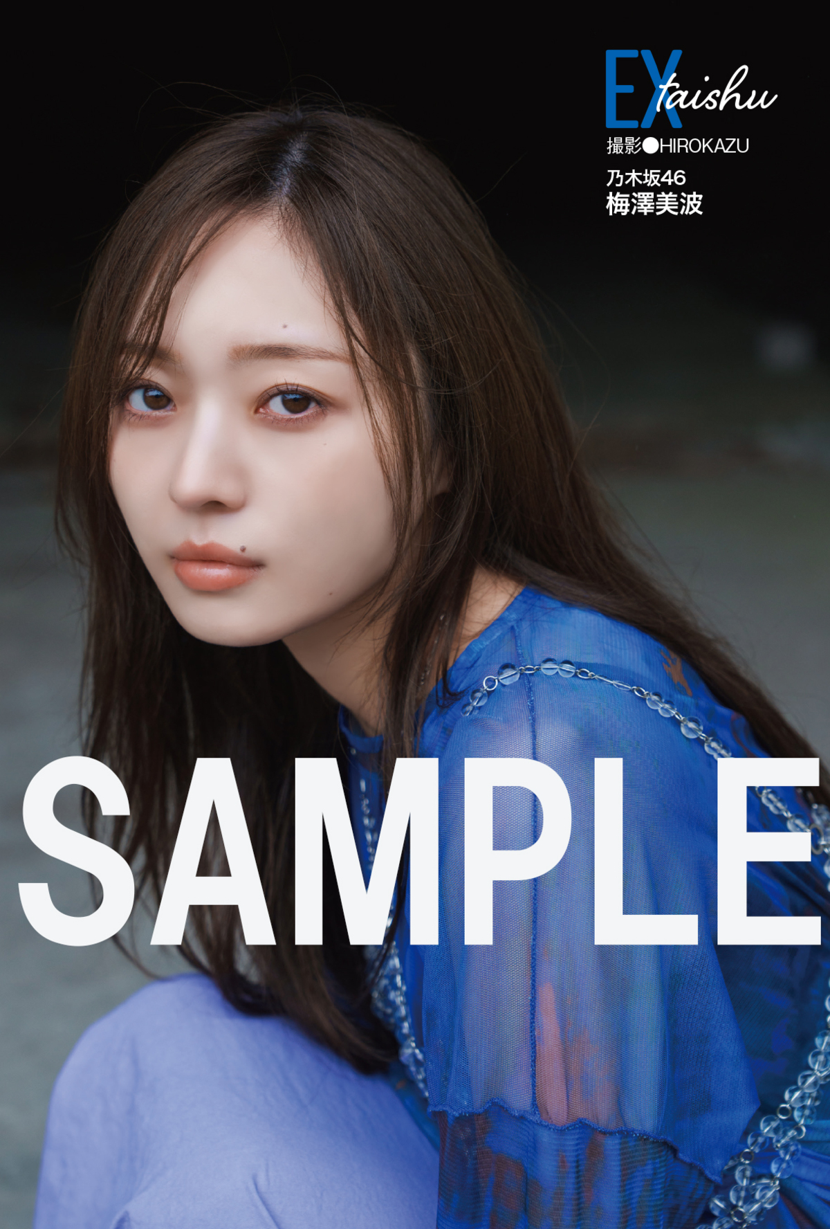 乃木坂46・梅澤美波『EX大衆』表紙に登場の画像