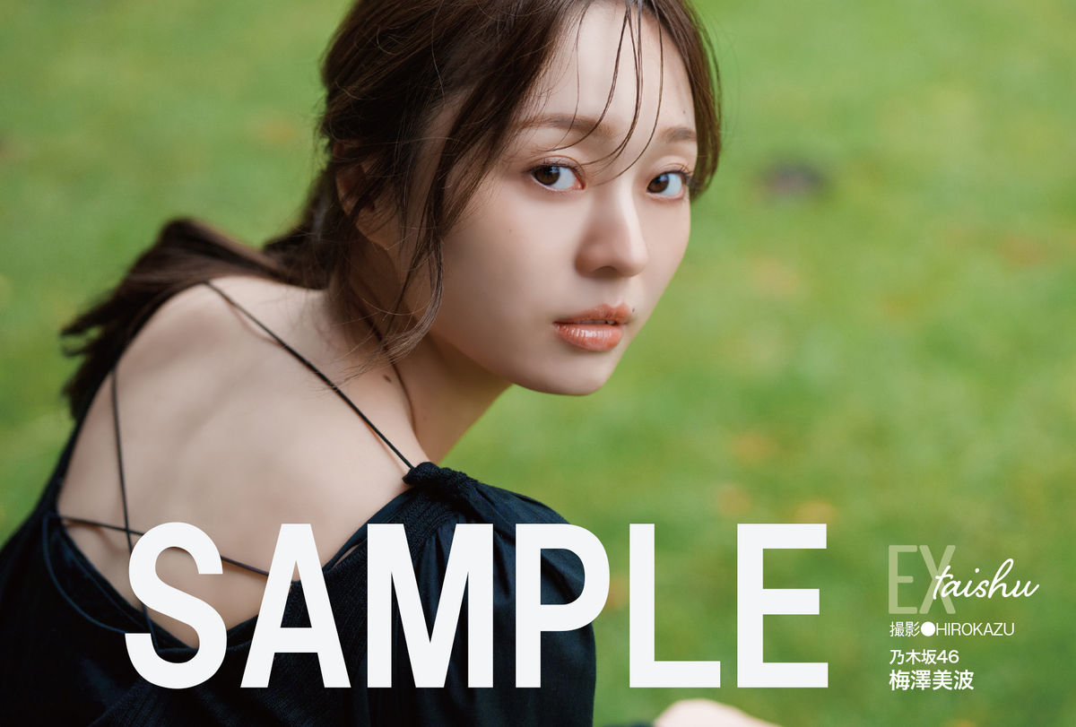 乃木坂46・梅澤美波『EX大衆』表紙に登場の画像