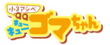 『小3アシベ QQゴマちゃん』最新刊発売の画像
