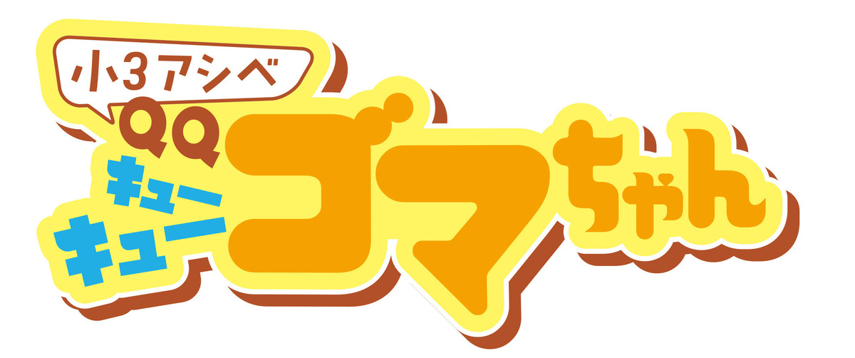 『小3アシベ QQゴマちゃん』最新刊発売の画像