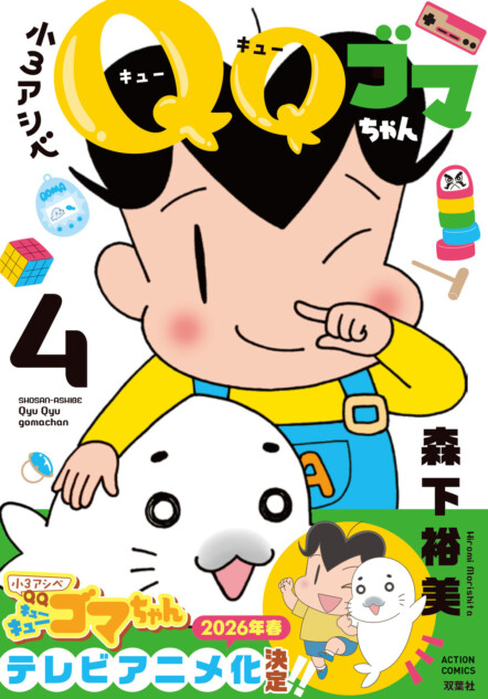 『小3アシベ QQゴマちゃん』最新刊発売