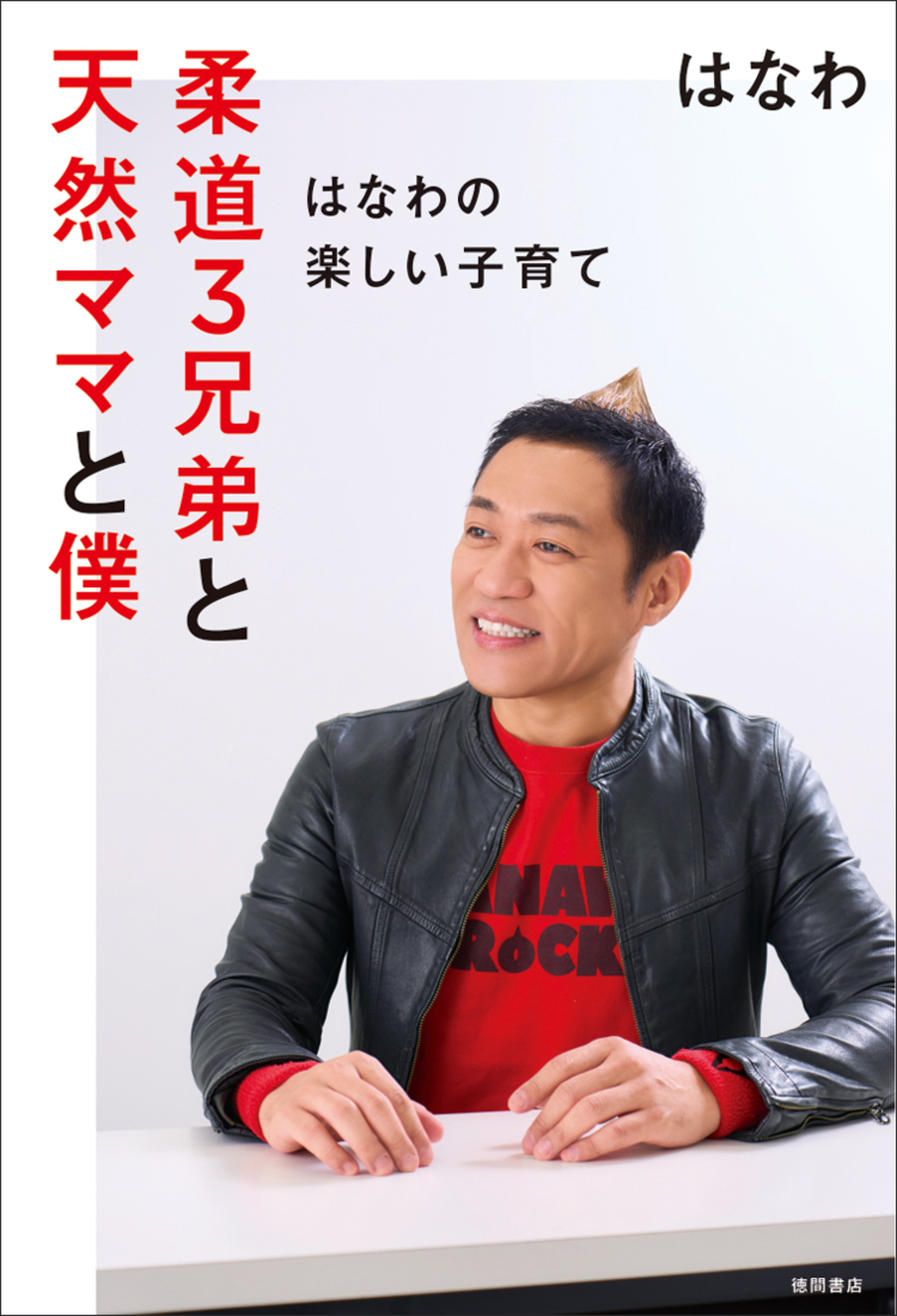 お笑い芸人・はなわの子育てエッセイ本発売の画像
