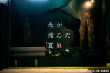 『光が死んだ夏』展、池袋で開催の画像