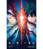 『光が死んだ夏』展、池袋で開催の画像