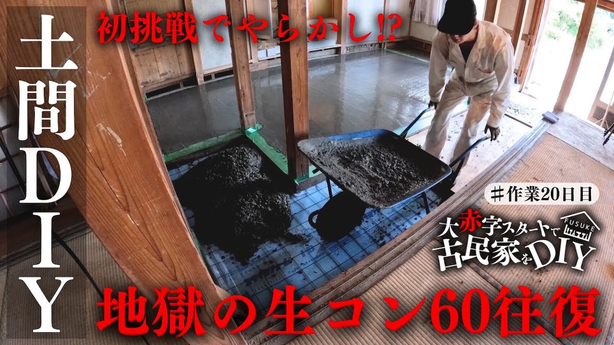 DIY系YouTuber、初めての土間作りに大興奮