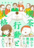 『喫茶 行動と人格』第2巻発売の画像