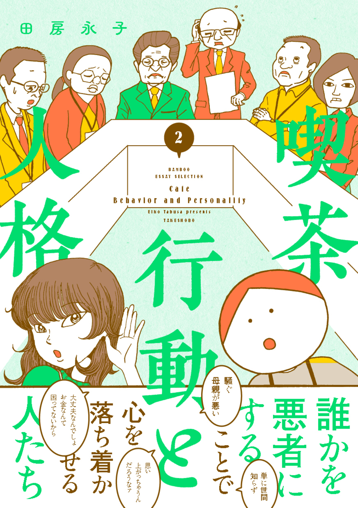 『喫茶 行動と人格』第2巻発売の画像
