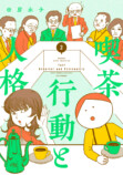 『喫茶 行動と人格』第2巻発売の画像