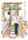 『キッチンに住みたい』サトウユカが語るの画像