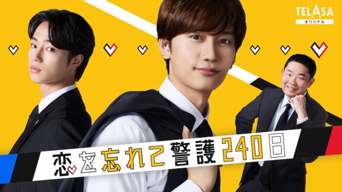 『恋する警護24時 season2』スピンオフ配信