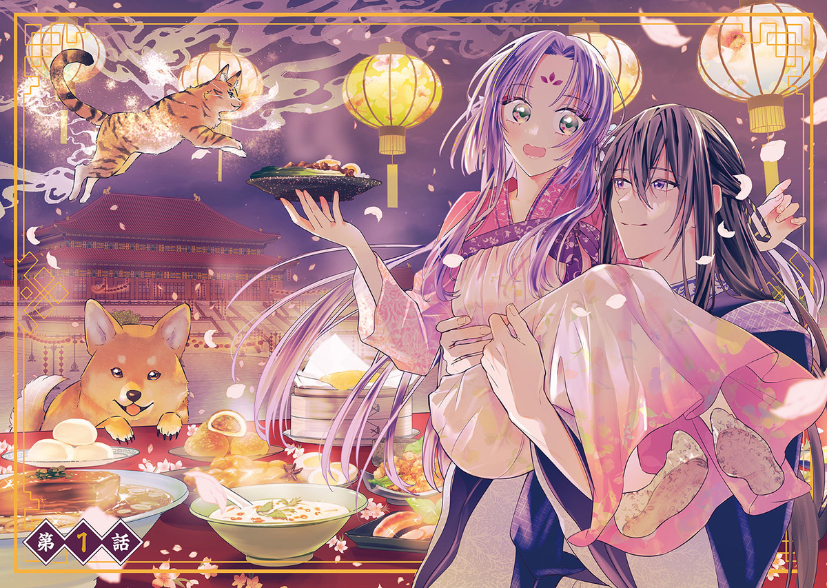 【漫画】　『七十二候ノ国の後宮薬膳医 』の画像