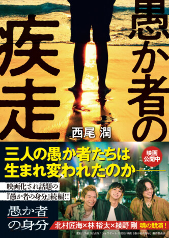 『愚か者の身分』の続編『愚か者の疾走』