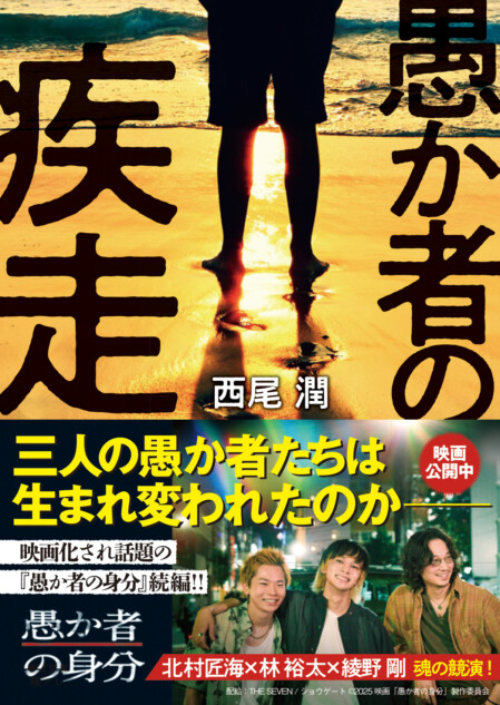 『愚か者の身分』の続編『愚か者の疾走』