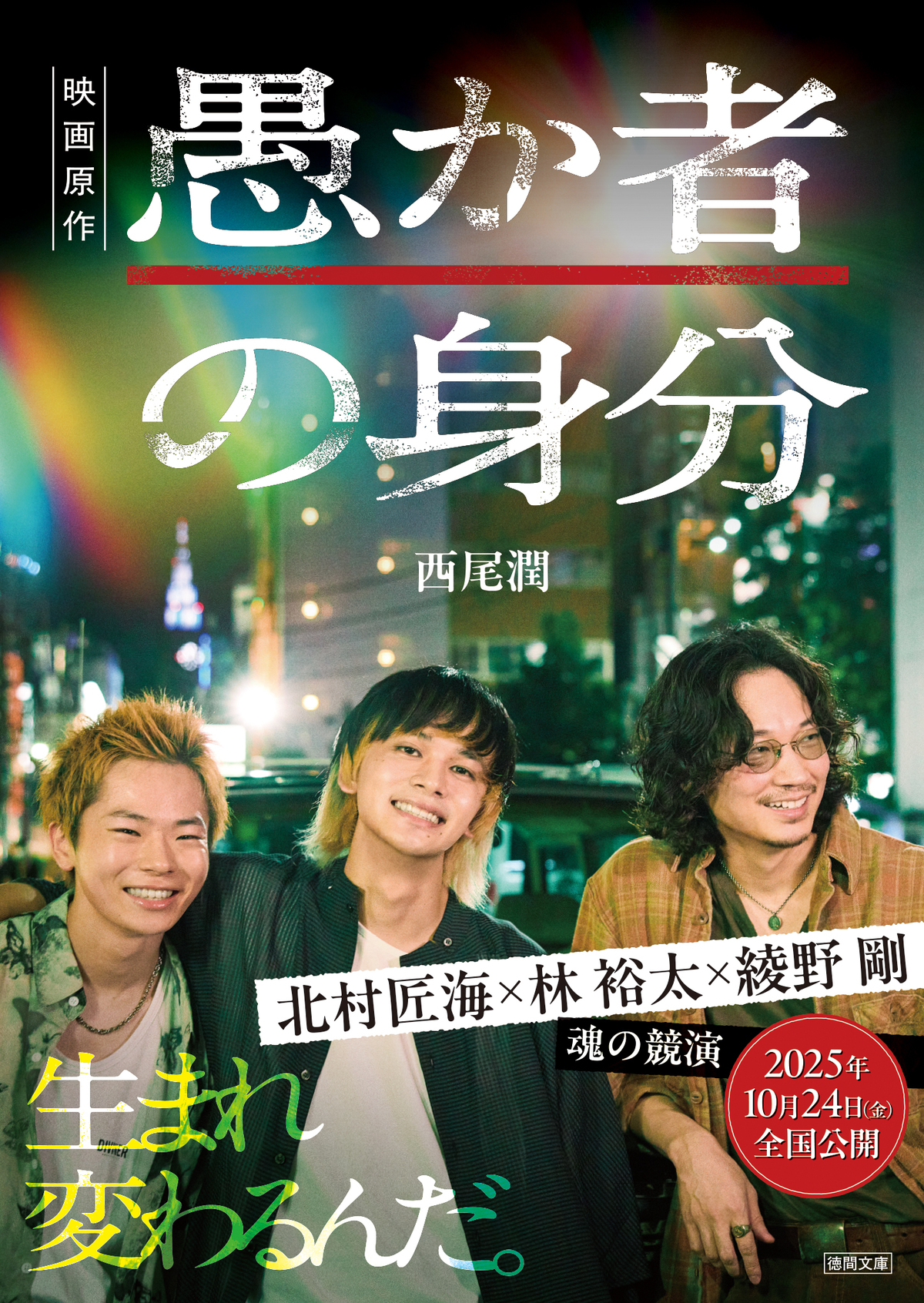 『愚か者の身分』の続編『愚か者の疾走』の画像