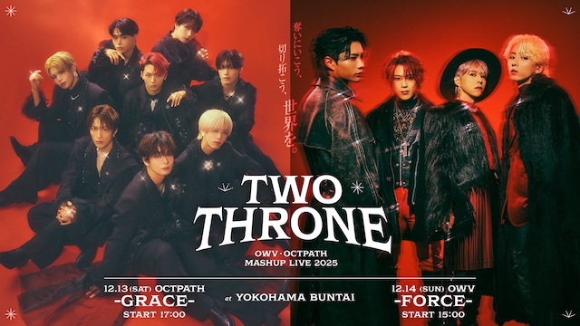 『OWV・OCTPATH MASHUP LIVE 2025 TWO THRONE』キービジュアル