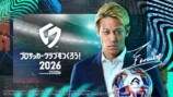 『プロサッカークラブをつくろう！2026』