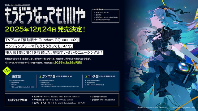 星街すいせい『もうどうなってもいいや』告知画像