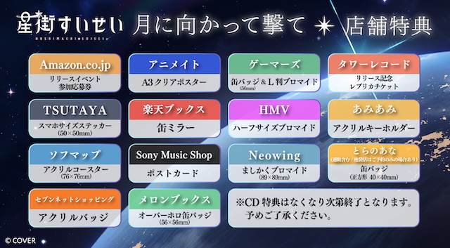 「月に向かって撃て」通常盤 法人別購入特典