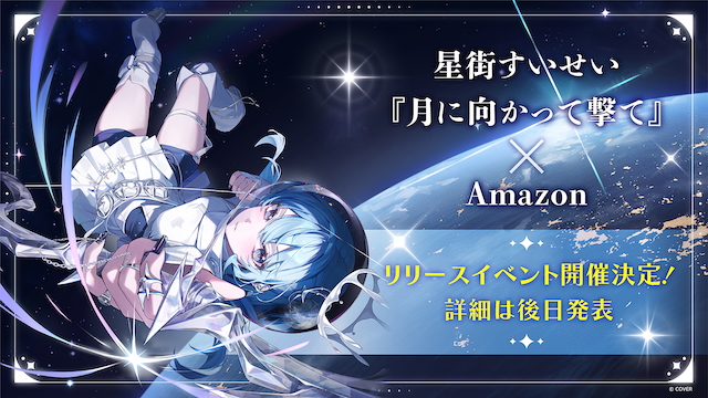 Amazon『月に向かって撃て』リリース記念イベント告知画像
