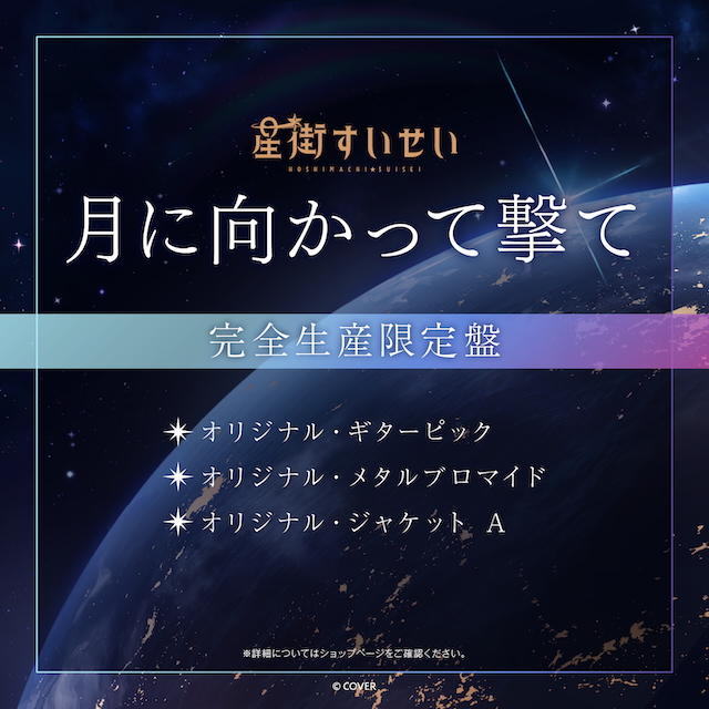 「月に向かって撃て」限定盤告知画像