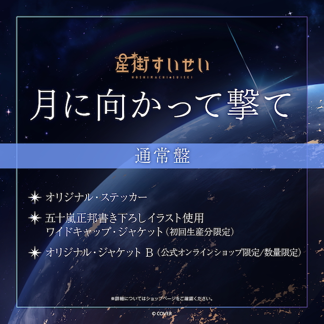 「月に向かって撃て」通常盤告知画像