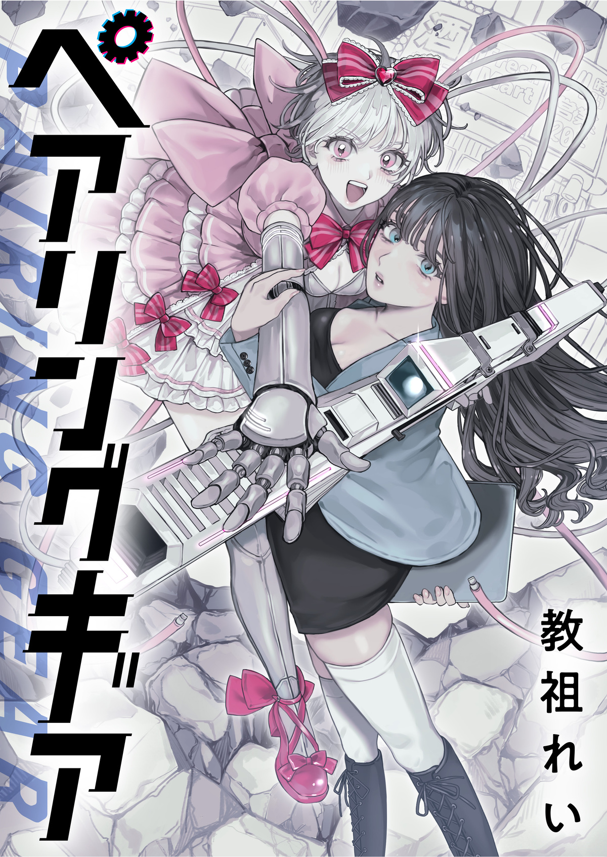 【漫画】ロリータアンドロイドが街を翔けるの画像