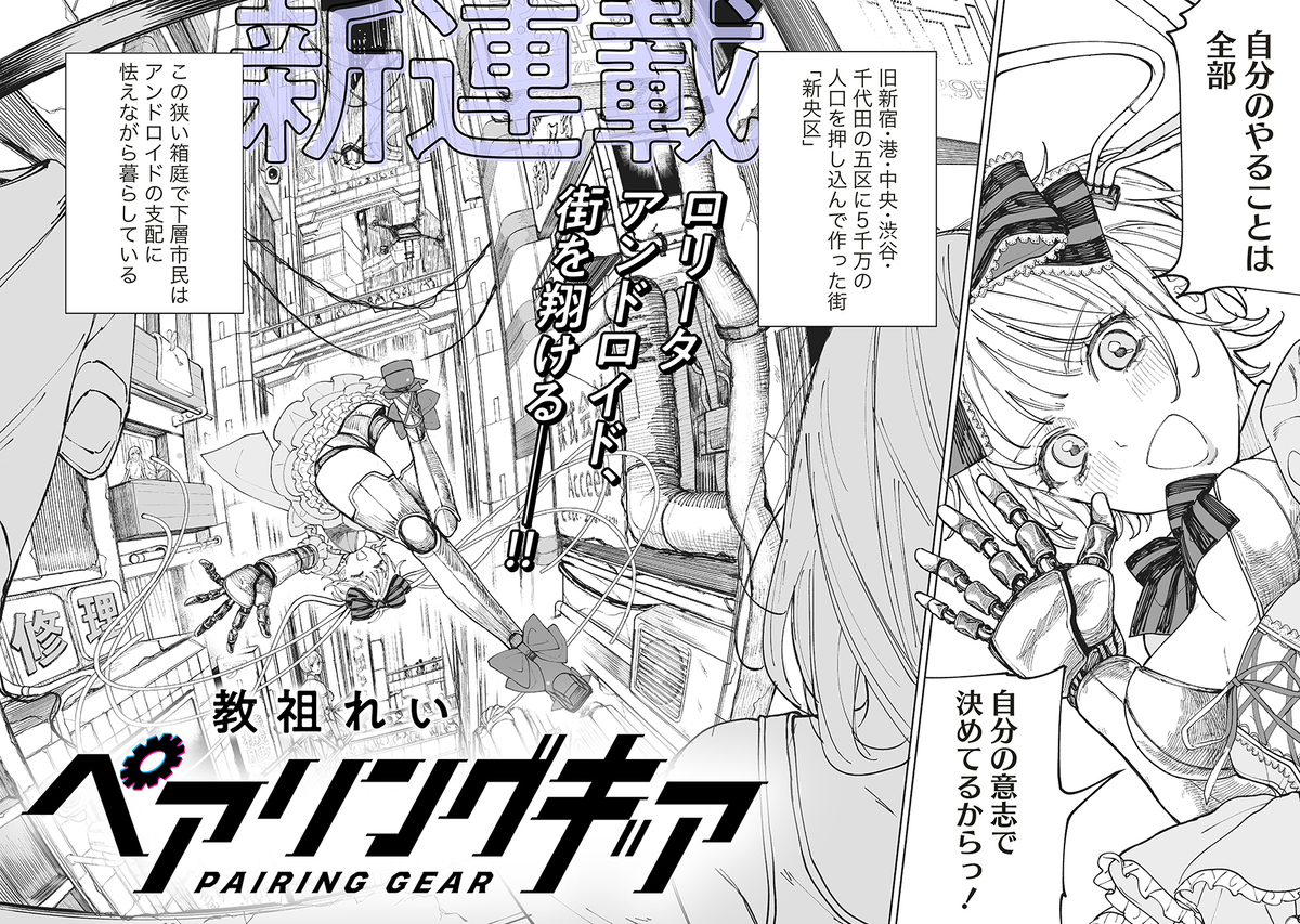 【漫画】ロリータアンドロイドが街を翔ける