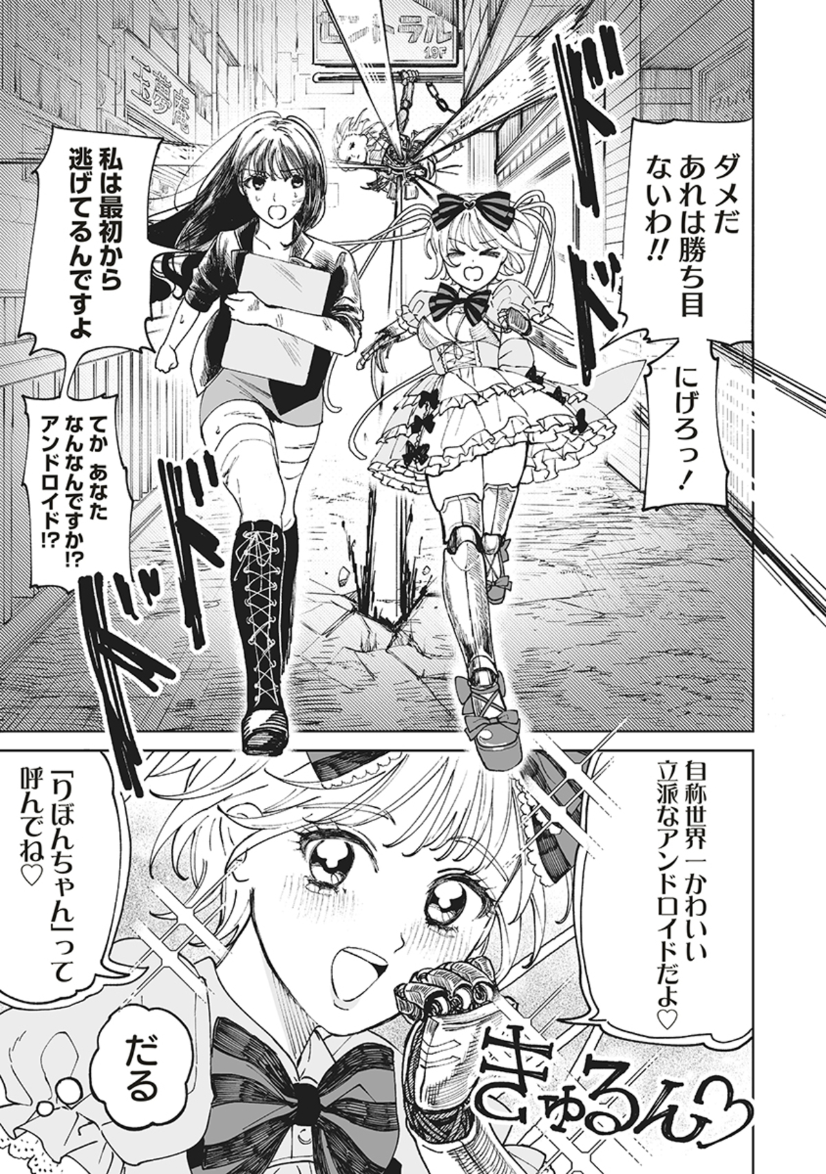 【漫画】ロリータアンドロイドが街を翔けるの画像