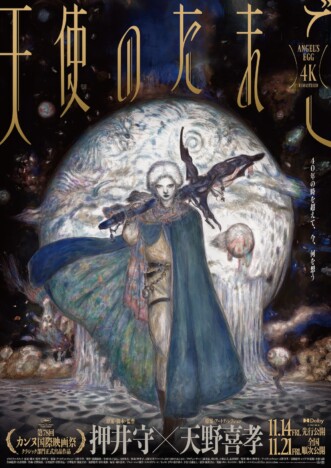 押井守が孵化させたアニメ＝anime成熟の歩み　『天使のたまご』が生成した“原点”とは？