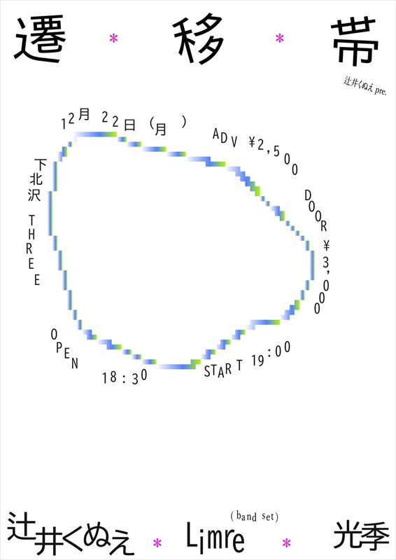 辻井くぬえ pre. 「遷移帯」 vol.1　キービジュアル