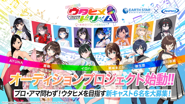 『ウタヒメドリーム AUDITION FINAL』メインビジュアル