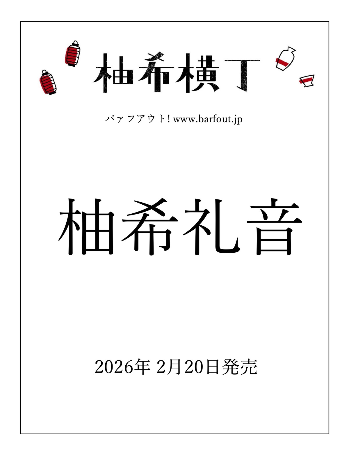 元宝塚歌劇星組・柚希礼音の連載が書籍化の画像