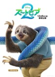 『ズートピア2』キャラポスター12点公開の画像