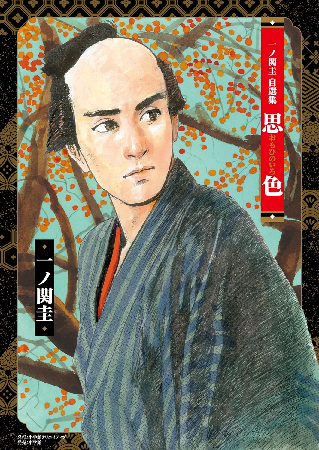 天才漫画家・一ノ関圭の自選集を読む