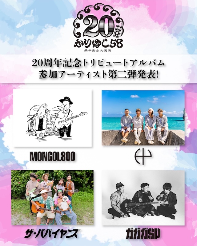 かりゆし58 20周年記念トリビュートアルバム参加アーティスト第2弾