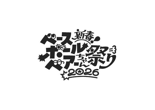 『新春ベースボールベアーちゃん祭り2026』