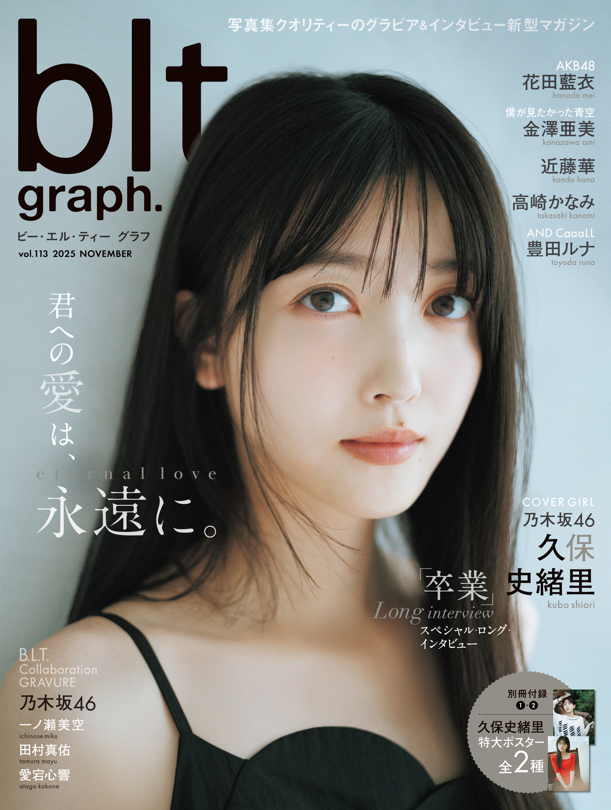 乃木坂46・久保史緒里『blt graph. 』に登場の画像