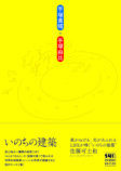手塚貴晴・手塚由比『いのちの建築』