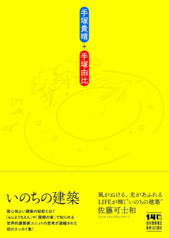 手塚貴晴・手塚由比による初のエッセイ集『いのちの建築』12月に発売