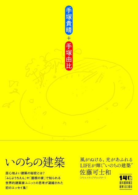 手塚貴晴・手塚由比『いのちの建築』