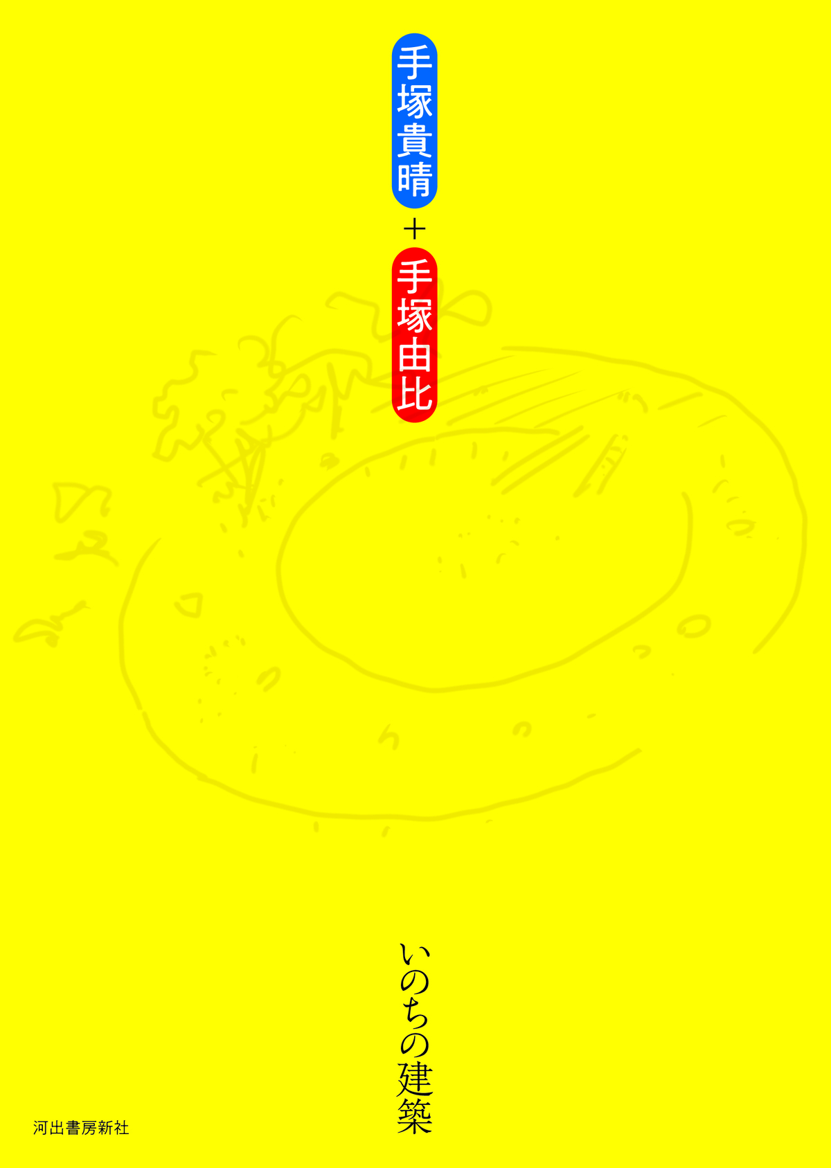 手塚貴晴・手塚由比『いのちの建築』