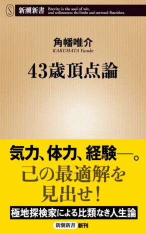 『なぜ冒険家は43歳で死ぬのか』