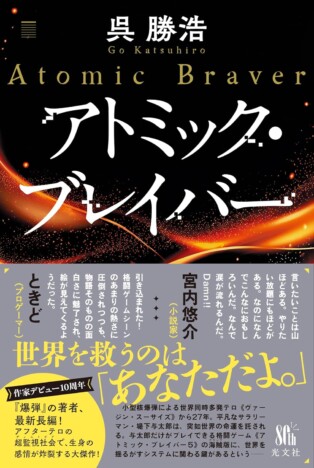 呉勝浩『アトミック・ブレイバー』評