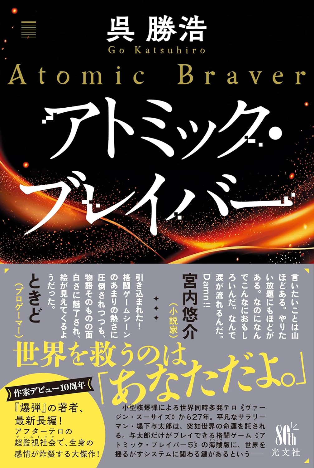 呉勝浩『アトミック・ブレイバー』評