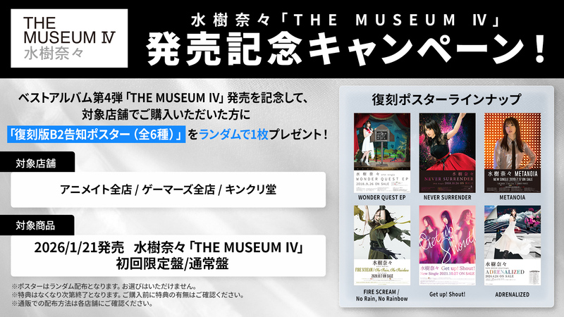 水樹奈々『THE MUSEUM Ⅳ』発売記念キャンペーン