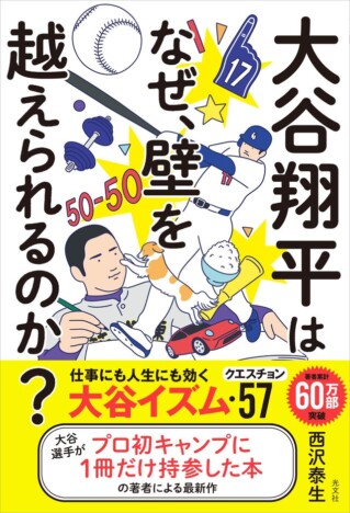大谷翔平の思考を解き明かすビジネス書