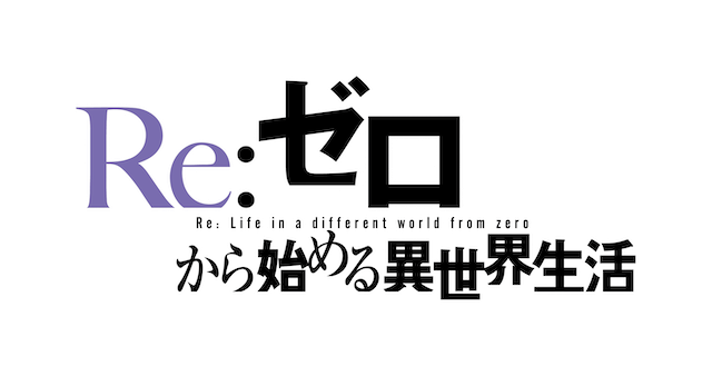 『Re:ゼロ』4th season、2026年4月放送の画像
